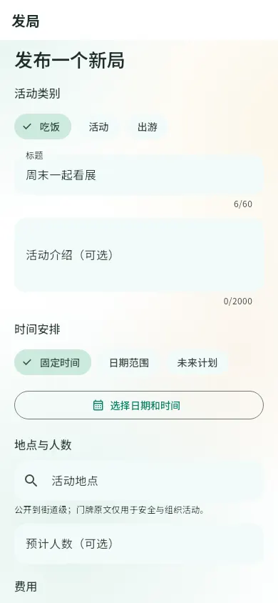 发一个新局:标题、时间、地点表单