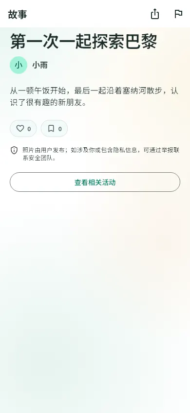 故事详情页,记录一次线下见面